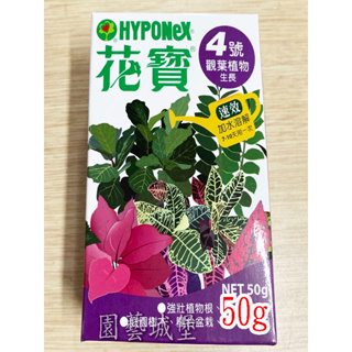 【園藝城堡】花寶4號(50g) 觀葉植物生長 植物通用速效肥 植物花卉用肥