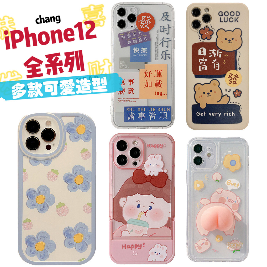 iPhone12 pro max apple iphone12系列 小清新 可愛卡通 多款圖案 台灣現貨