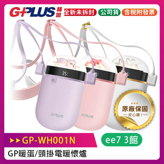GPLUS GP暖蛋 / 頸掛電暖懷爐 (GP-WH001N)【售完為止】