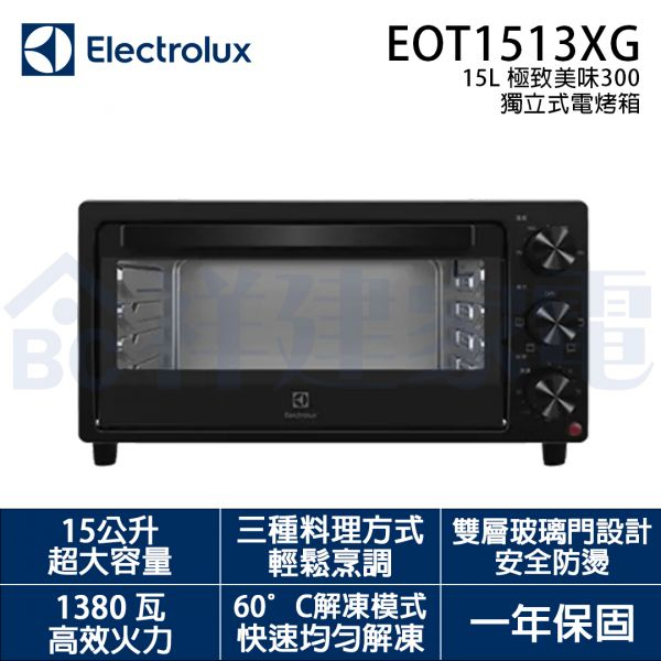 【Electrolux伊萊克斯】15L 極致美味300 獨立式電烤箱 (EOT1513XG)