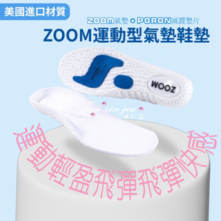 【ZOOM氣墊】【附電子發票】運動型氣墊式鞋墊/後跟高彈系統/高強度氣囊緩衝