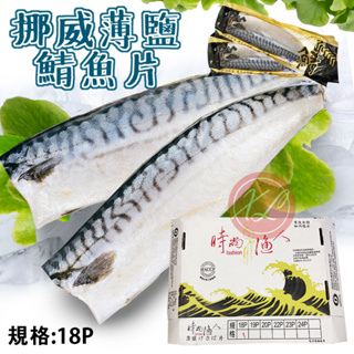 【鑫磊】【時尚漁人】【福國】挪威薄鹽鯖魚片(18P) 160g±10%/包