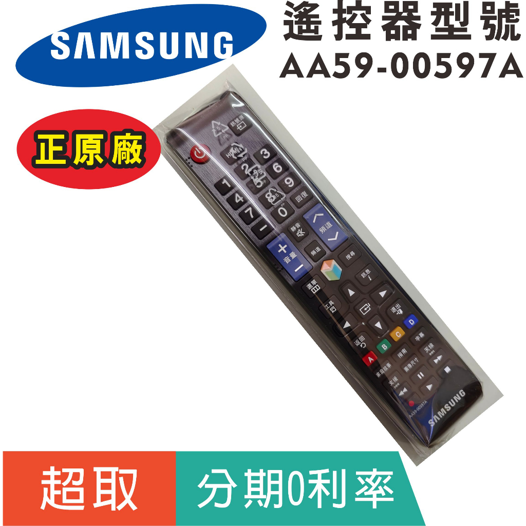 原廠【三星Samsung】AA59-00597A 電視遙控器 (AA59-00597A)