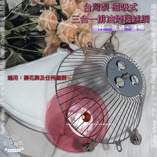 🇹🇼臺灣製 櫻花三合一排油網組 油煙機網 油杯 廚房必備 櫻花網 油網 排油煙 優品UP-101 磁吸 通用濾網 濾網