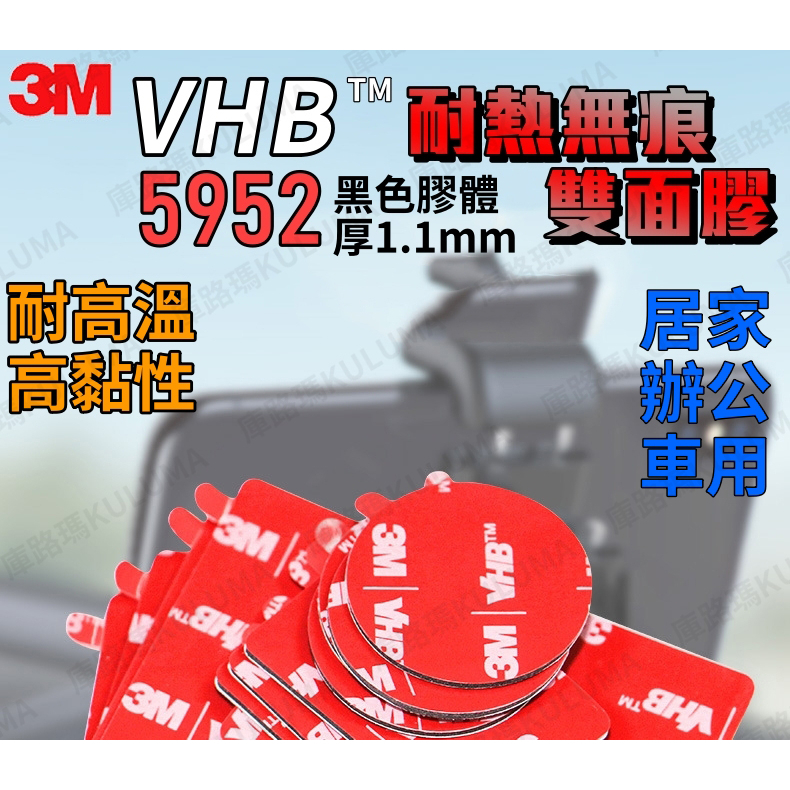 3M VHB 耐熱無痕雙面膠帶 加厚 黑色膠【庫路瑪】【3M-03】現貨開發票! 免打釘 汽車居家 行車紀錄器 手機架
