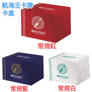 頂溪😊海賊王 航海王 卡牌 惡魔果實 魯夫 常規藍 常規紅 常規白 羅盤 卡盒 收納盒 塑膠卡盒 ONE PIECE