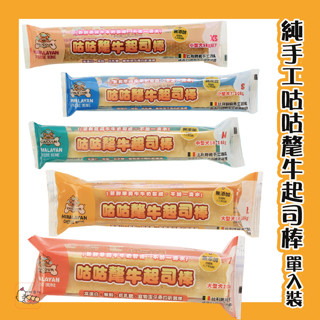 【町町】咕咕氂牛起司棒 比利時 100%鮮奶製 5種尺寸 狗零食 狗點心 起司棒 潔牙棒 耐嚼零食