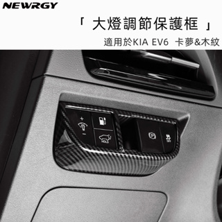 KIA EV6專用 大燈調節保護框 卡夢&木紋 GT LINE 電子手剎保護殼 油箱保護殼 ABS材質 碳纖紋 碳纖維