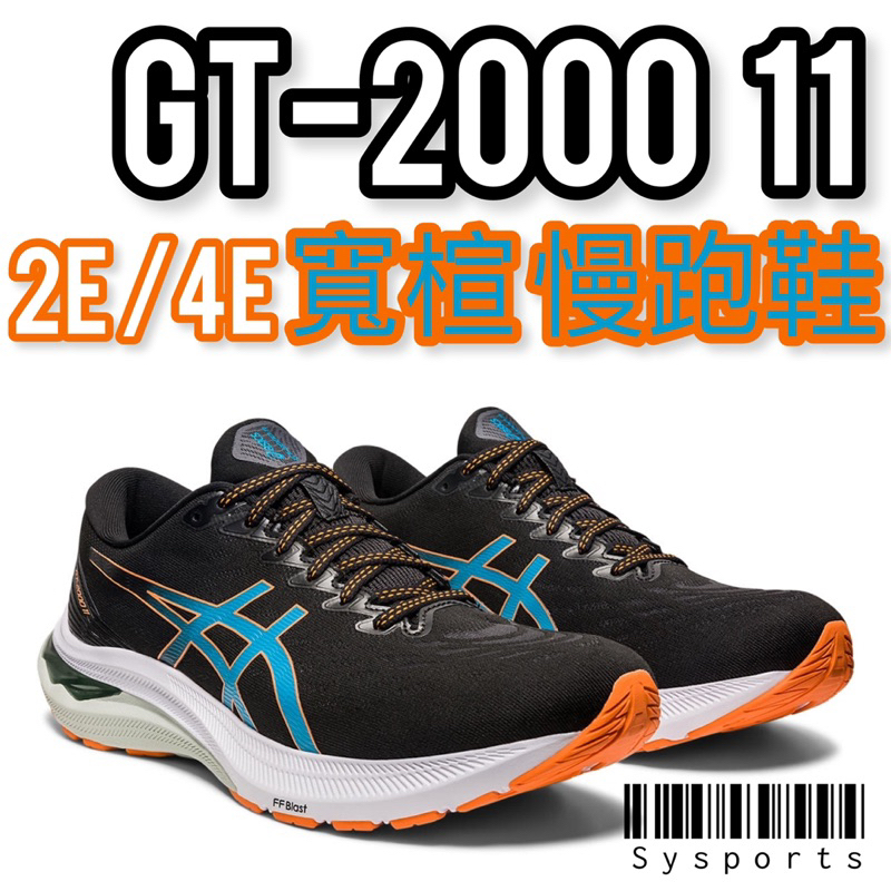 【ASICS 亞瑟士】零碼 GT2000 11 ［2E/4E 寬楦頭] 慢跑鞋 亞瑟士慢跑鞋 1011B475-006