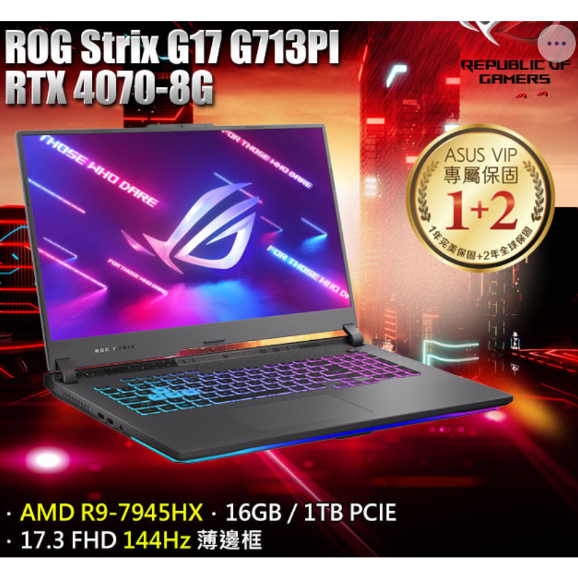 ROG Strix G713PI-0042F7945HX (Strix G17) 17.3吋電競