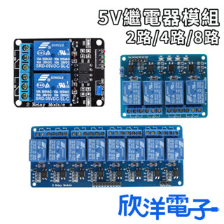 5V 繼電器模組 2路(0881) 4路(0882) 8路(0883) 適用Arduino 科展 模組 電子材料