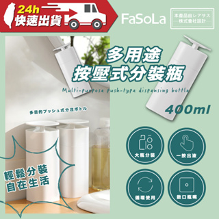 FaSoLa PP多用途按壓式分裝瓶400ml 公司貨 分裝瓶 乳液分裝瓶 按壓瓶 洗髮精分裝瓶 按壓分裝瓶 旅行分裝瓶