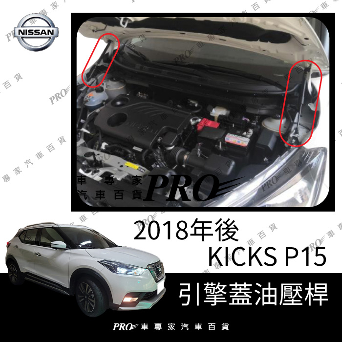 免運 2018年後 KICKS P15 引擎室油壓挺桿 油壓桿 液壓桿 引擎蓋 汽車改裝 日產 NISSAN