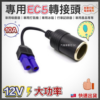 EC5接頭 EC5轉接器 EC5轉接頭 EC5母頭轉點煙器 DC轉換點煙器母座 救車電源轉點煙器座 EC5點菸器輸