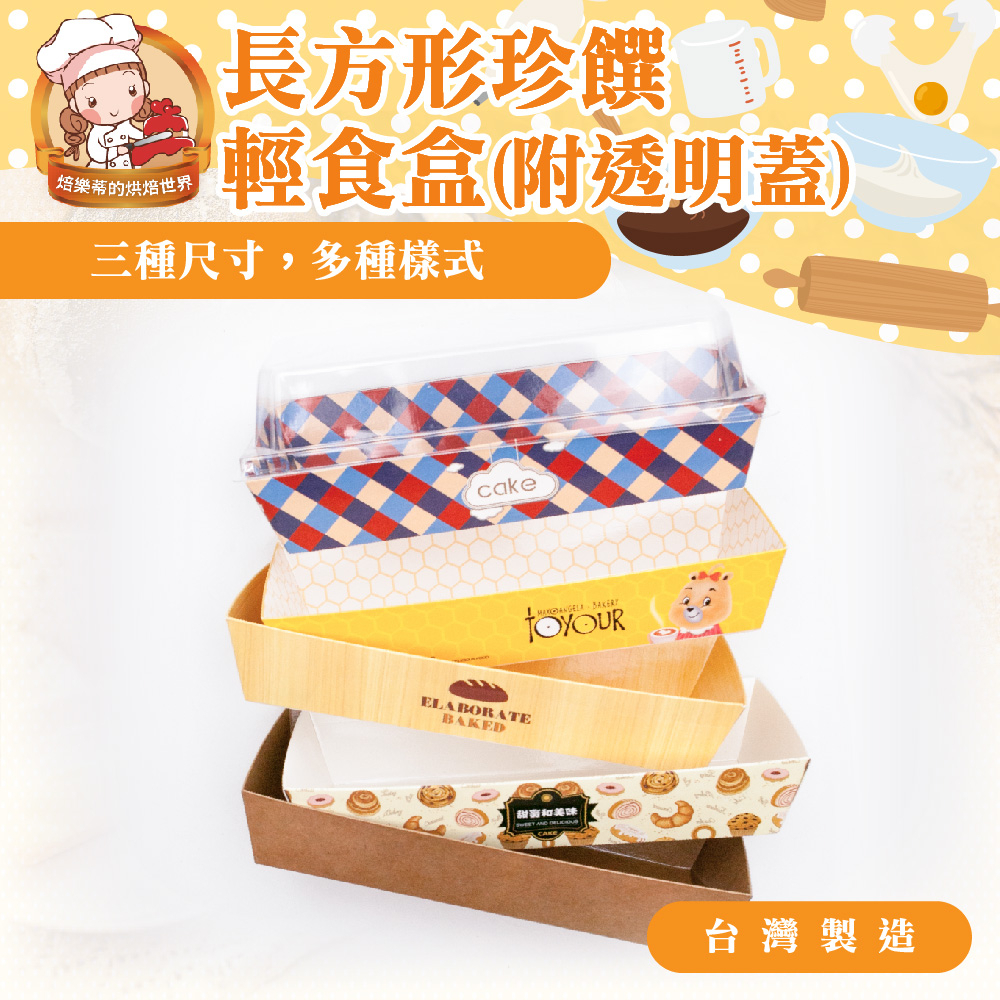 🐱FunCat🐱長方形珍饌輕食盒 餅乾盒 台灣製造 蛋糕盒 附透明蓋 SPTOB 烘焙包材 包裝盒