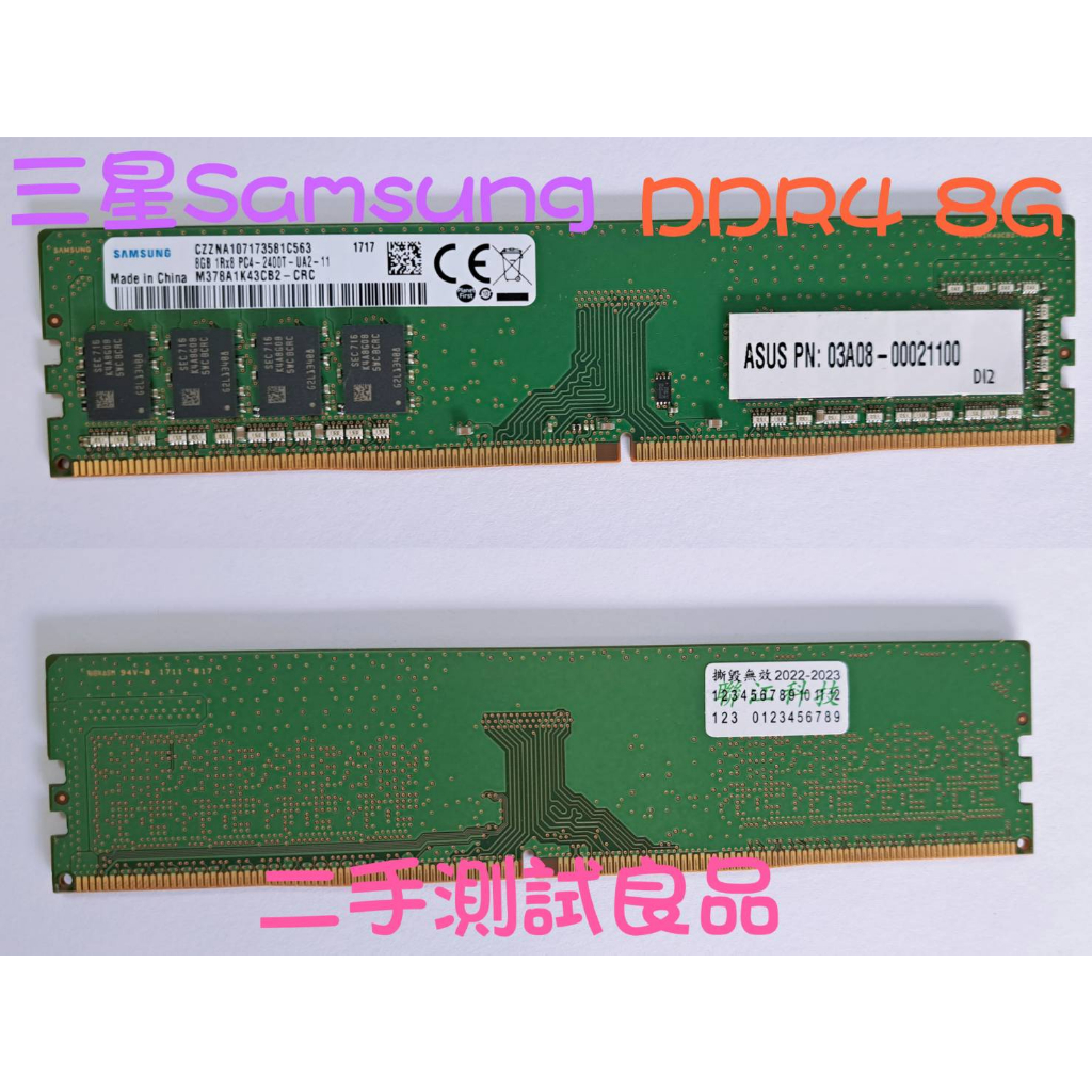 【促銷含稅】三星Samsung DDR4 2400(單面)8G『1Rx8 PC4-2400T』