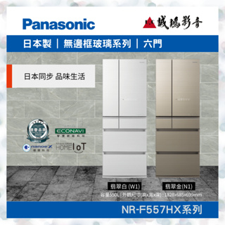 <聊聊享優惠>Panasonic 國際牌 550L六門玻璃冰箱 翡翠金 NR-F557HX系列