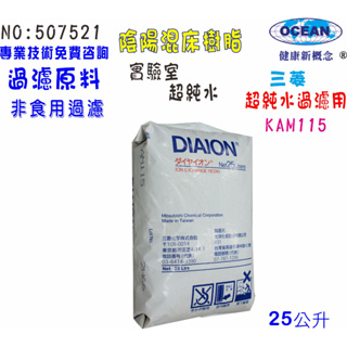 陰陽離子交換樹脂三菱KAM115超純水實驗室淨水器原料.濾水器.FRP桶濾料NO:B7521