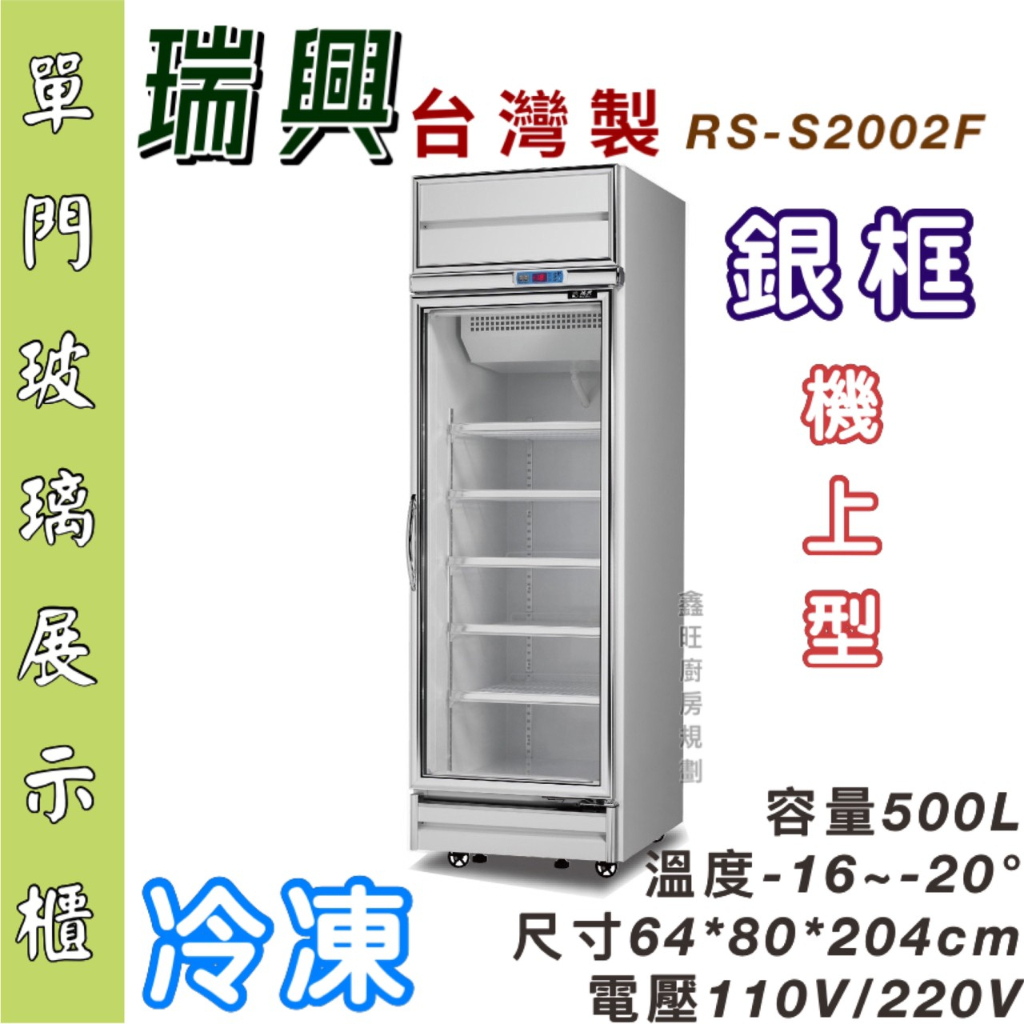 鑫旺廚房規劃_全新瑞興500L 銀框型 單門玻璃冷凍展示櫃/商業冰箱/西點櫥/雙門冰箱/玻璃冰箱/營業冰箱