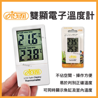 【春日水族】ISTA 伊士達 雙顯電子溫度計 白色 魚缸溫度計 溫度顯示計 溫度顯示儀 溫度 大螢幕電子溫度計 水族配件