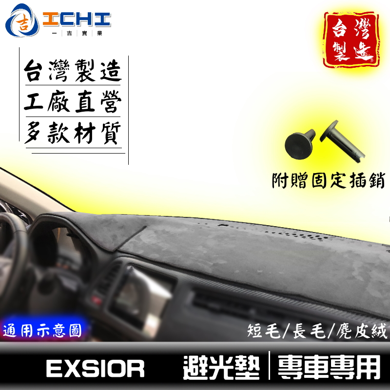 exsior避光墊 exsior 避光墊 93-97年【多材質】/適用於 exsior儀表墊 toyota避光墊 豐田