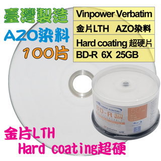 【台灣製造】100片-Vinpower Verbatim LTH金片AZO可印BD-R 6X25G空白光碟燒錄片/藍光片