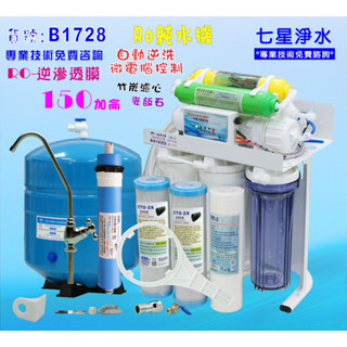 淨水器RO純水機製冰機咖啡機濾水器.餐飲業.養殖水族工作室.水晶蝦.淨水器NO:1728【七星淨水】