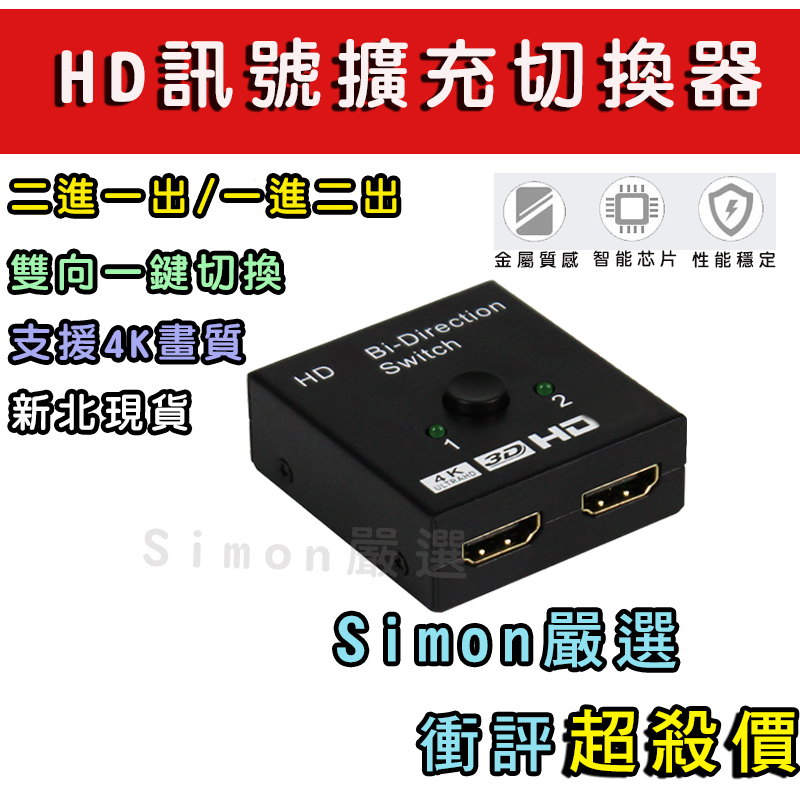 【Simon】免運 4K Hdmi切換器 分配器 延長器 Hdmi擴充 五進一出 一進二出 雙向切換 附遙控器 開發票