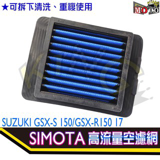 SIMOTA 小阿魯 高流量空濾 GSX-R150 GSX-S150 GSX 空氣濾清器 空濾芯 清潔保養組