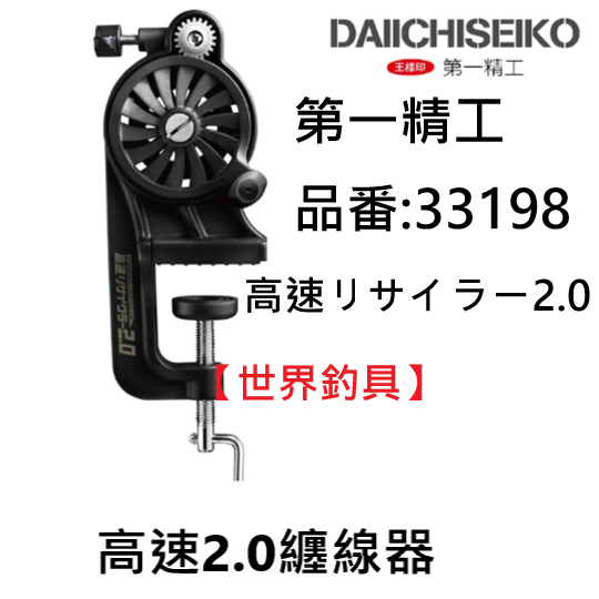 【世界釣具】《第一精工》33198 DAIICHISEIKO 高速リサイラー2.0收線器 繞線機 退線機 上線機 上線器