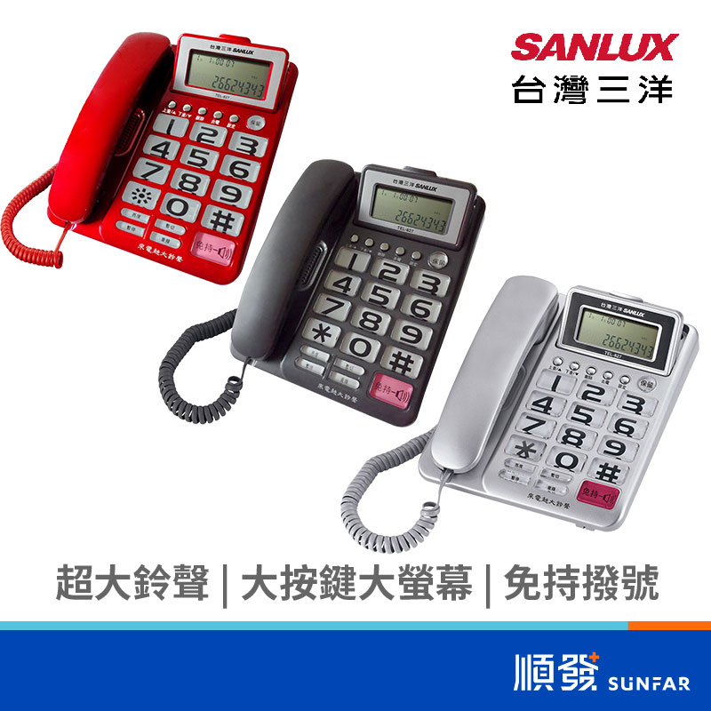 SANLUX 台灣三洋 TEL-827 有線電話機 室內電話 不挑色 超大鈴聲 超大螢幕 超大字鍵