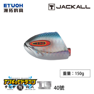 JACKALL TG 替鉤式 ANCHOVY DRAGON TENYA HEAD NO.40 [漁拓釣具][船釣天亞頭]