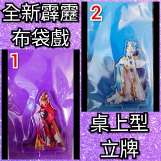 全新PILI霹靂布袋戲桌上型立牌