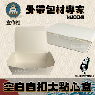 【盒作社】空白自扣大點心盒🍱#臺灣製造/早餐店愛用款/外帶餐盒/一次性餐盒/紙餐盒/環保餐盒/可超取/可宅配