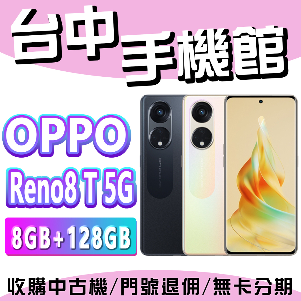 【台中手機館】OPPO Reno8 T 5G 8T【8+128G】6.7吋 5G 快充 高通 規格 價格 台灣貨 空機價