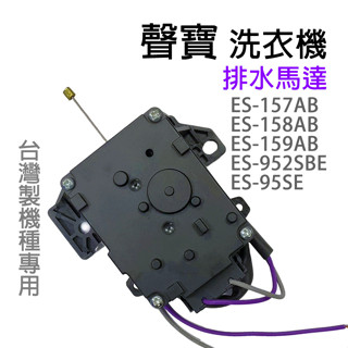 聲寶 洗衣機 排水馬達 ES-157AB ES-158AB ES-159AB ES-952SBE ES-95SE 排水閥