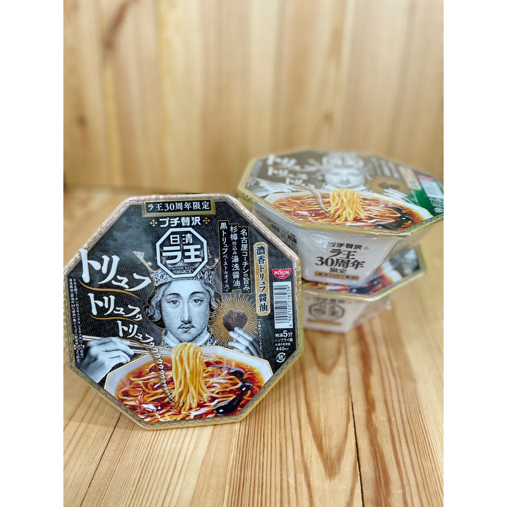 現貨 日本 Nissin 日清ラ王 拉王 30週年限定 奢華 濃香黑松露醬油杯麵 黑松露泡麵