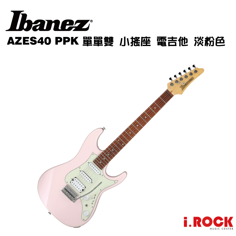 IBANEZ AZES40 PPK 單單雙 小搖 電吉他 淡粉色【i.ROCK 愛樂客樂器】