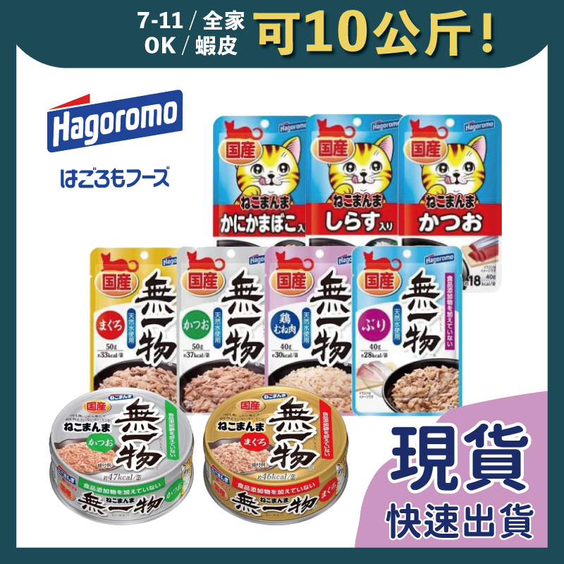 免睏【日本 海格洛/妮可媽媽/無一物 貓餐包 40g/70g】hagoromo 貓罐頭 貓罐 貓主食罐 即期特惠