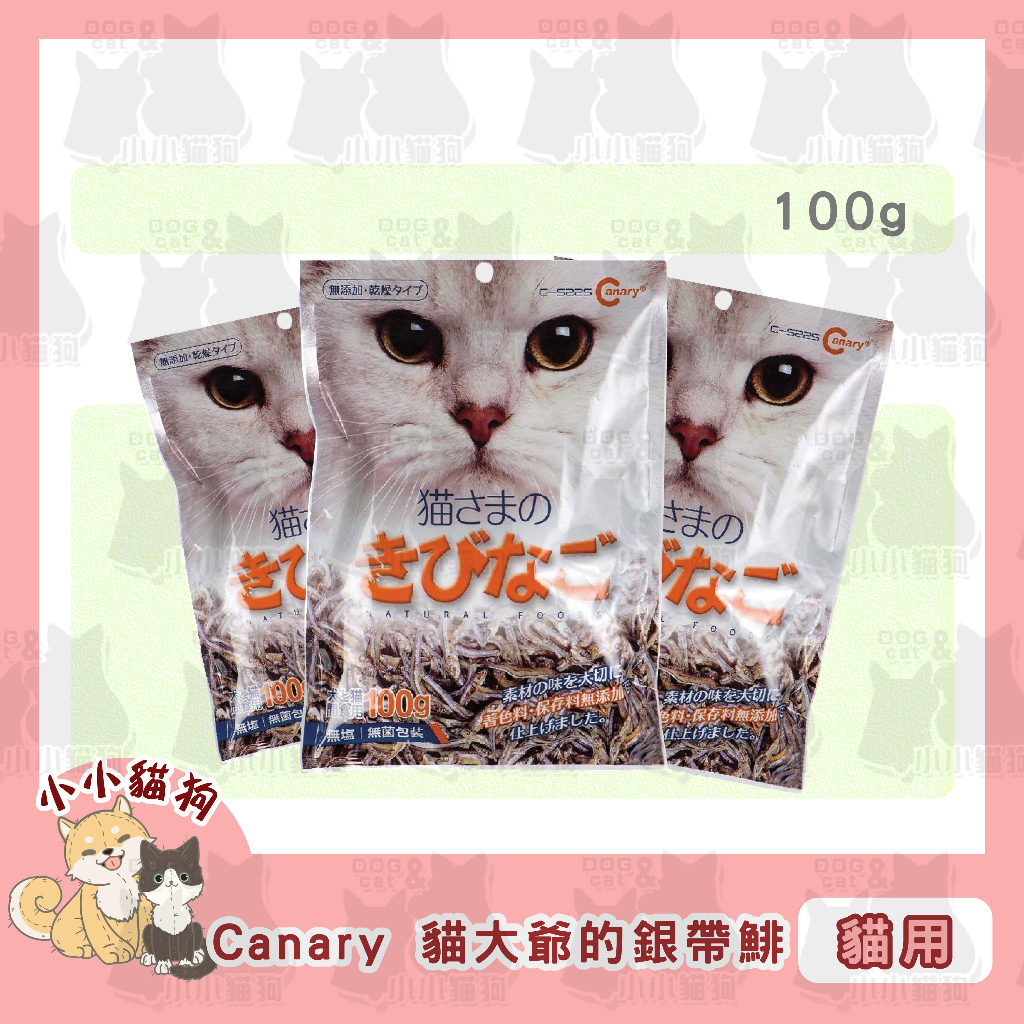 小小貓狗✻ Canary 貓大爺的銀帶鯡 魚乾 100g/包 -貓零食 貓點心