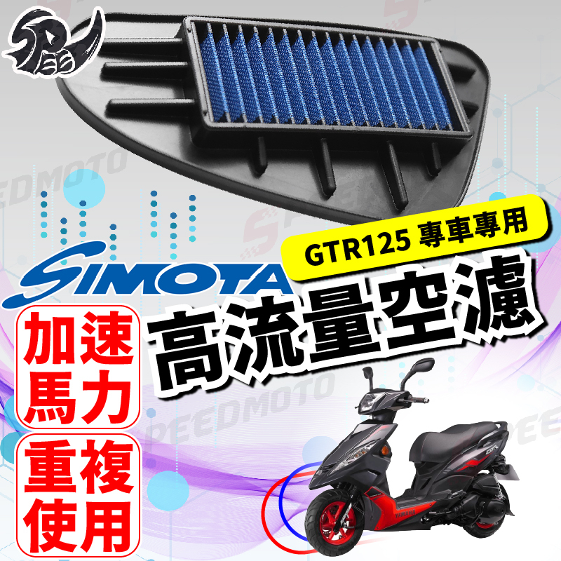 【Speedmoto】SIMOTA 空濾 高流量空濾 GTR GTR AERO RAY 機車空濾 空濾海綿 空濾 山葉