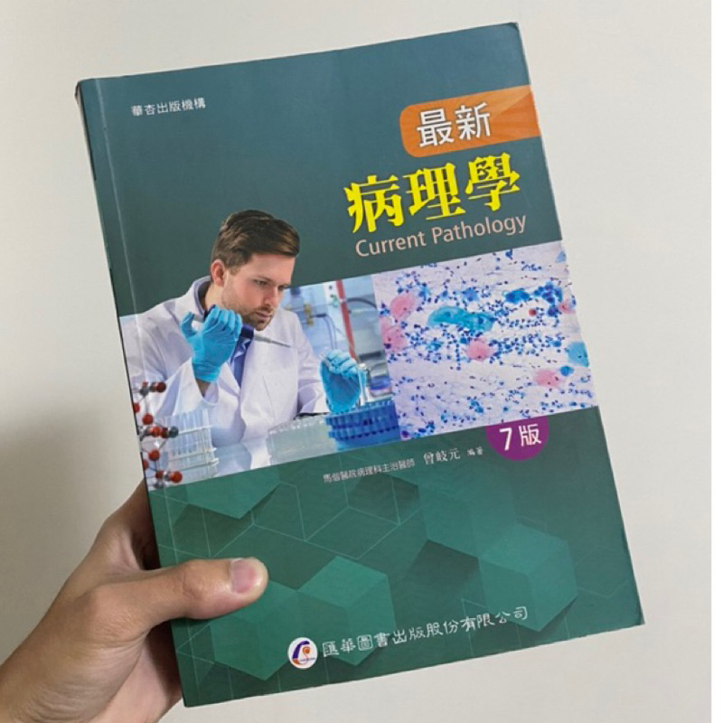 （二手書）華杏 護理用書 病理學 七版
