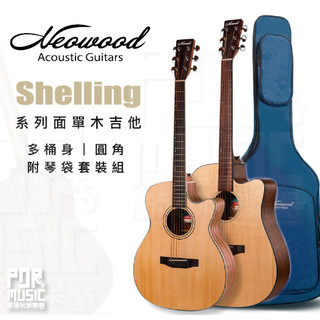 【搖滾玩家樂器】全新公司貨免運｜ Neowood Guitar Shelling系列 ｜ 附琴袋套裝組 木吉他 吉他