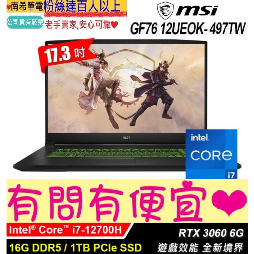 MSI 微星 Katana GF76 12UEOK-497TW 17.3吋 i7-12700H RTX3060 電競筆電