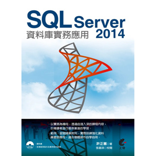 《現貨⭐️ 免運請私訊聊聊》SQL Server 2014資料庫實務應用(不含光碟)📖資訊系大學教授指定用書✨