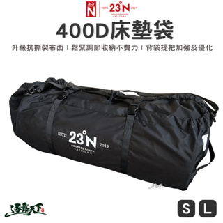 北緯23度 床墊袋 收納袋 400D尼龍 收納包 寢具袋 露營逐露天下