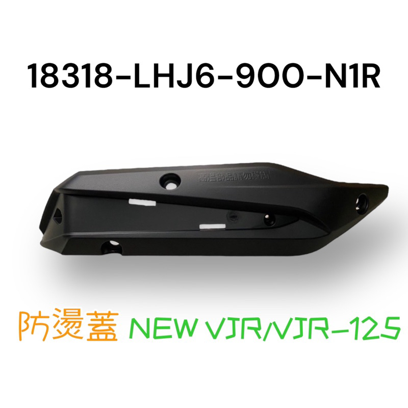 （光陽正廠零件）LHJ6 vjr NEW VJR 125 側邊 防燙蓋 排氣管 防護片 隔熱片 卡夢 飾蓋