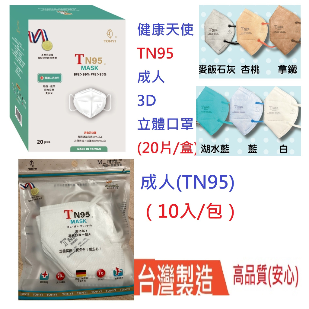 健康天使 TN95 成人 3D立體口罩 (10入 袋裝) (N95) TN95 醫用口罩 台灣製造 台灣國家隊製
