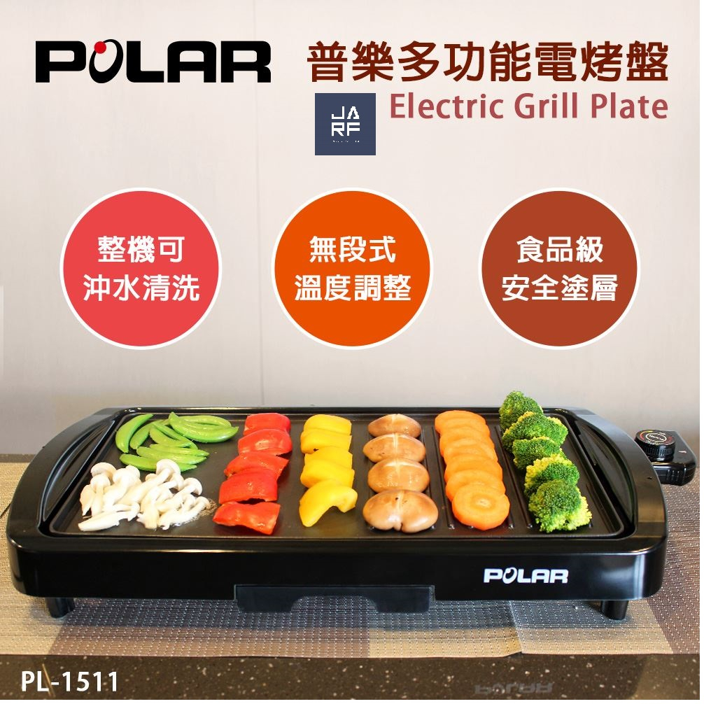 JARFun免運費宅配【POLAR普樂 原廠保固新品】多功能電烤盤 PL-1511 油漬分離，智能恆溫，快速升溫！