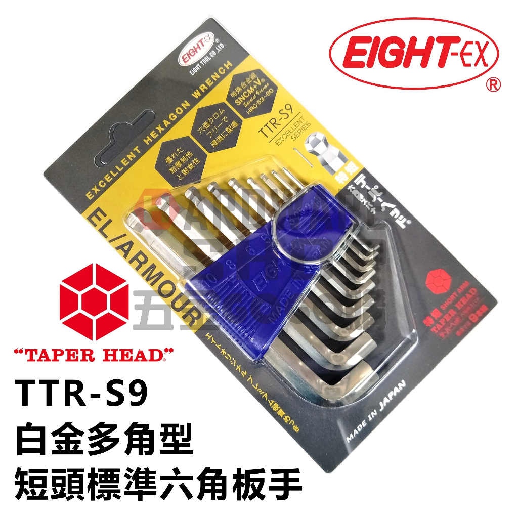 日本 EIGHT 公制 TTR-S9 9支組 白金 多角 球型 短頭 標準 六角板手 球頭 六角扳手 TTRS9